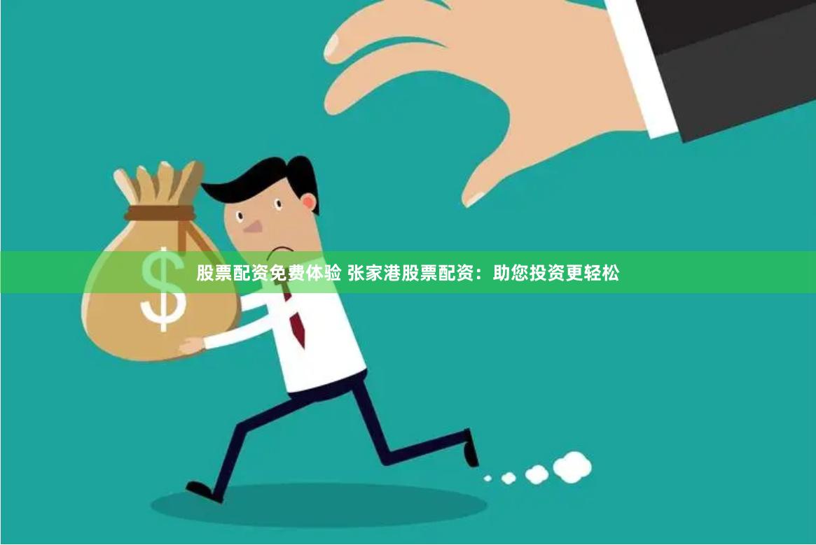股票配资免费体验 张家港股票配资：助您投资更轻松