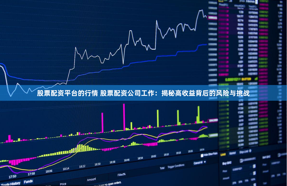 股票配资平台的行情 股票配资公司工作:揭秘高收益背后的风险与挑战