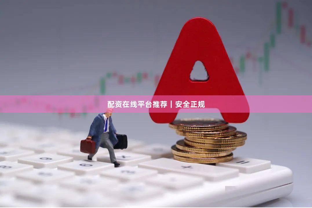 配资在线平台推荐|安全正规
