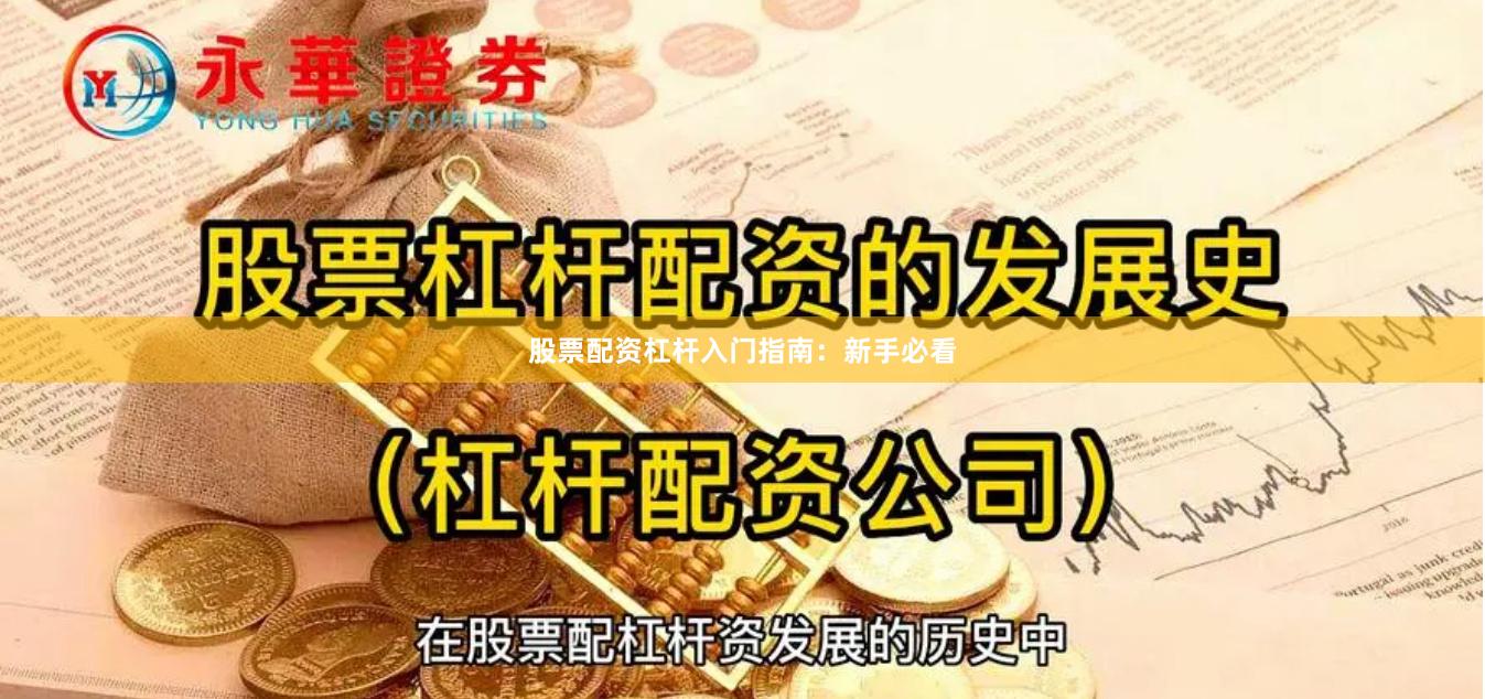 股票配资杠杆入门指南：新手必看