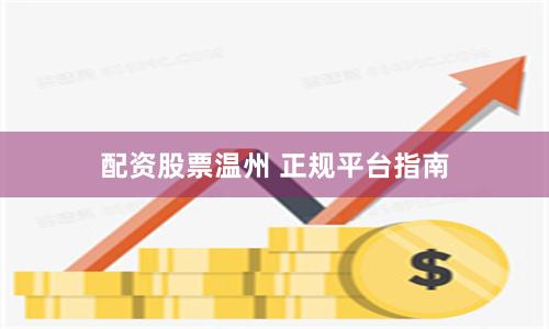 配资股票温州 正规平台指南