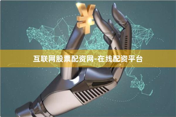 互联网股票配资网-在线配资平台