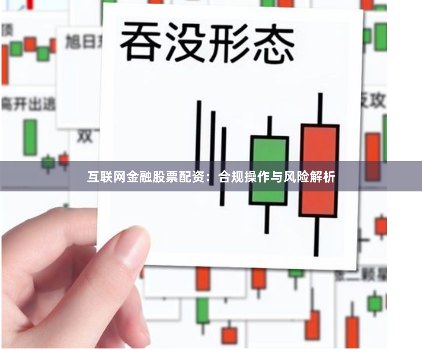 互联网金融股票配资：合规操作与风险解析