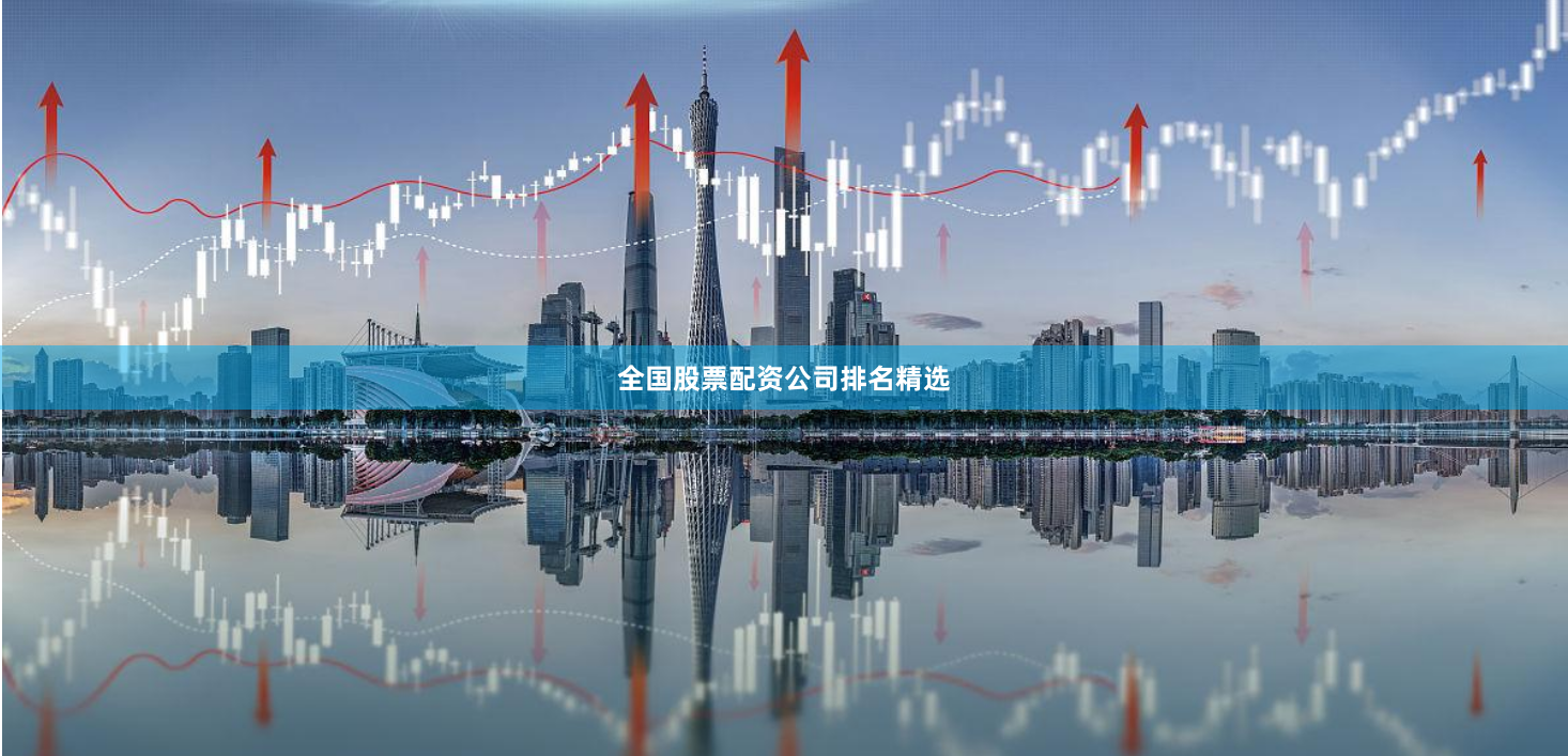全国股票配资公司排名精选