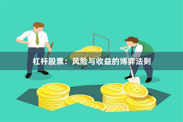 杠杆股票：风险与收益的博弈法则