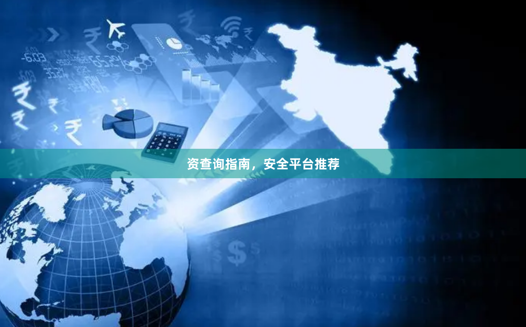 资查询指南，安全平台推荐