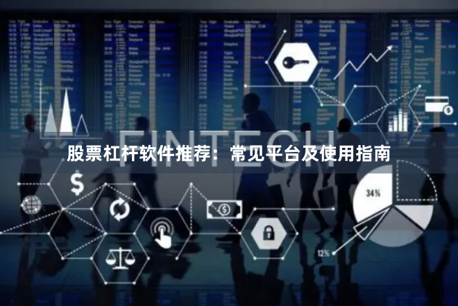 股票杠杆软件推荐：常见平台及使用指南