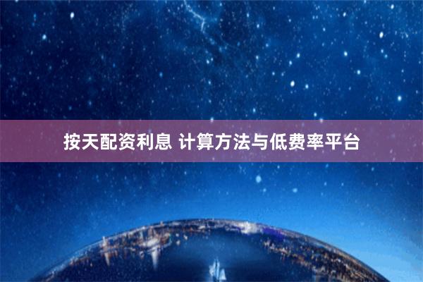 按天配资利息 计算方法与低费率平台