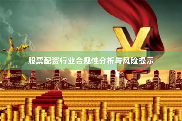 股票配资行业合规性分析与风险提示