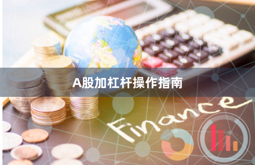 A股加杠杆操作指南