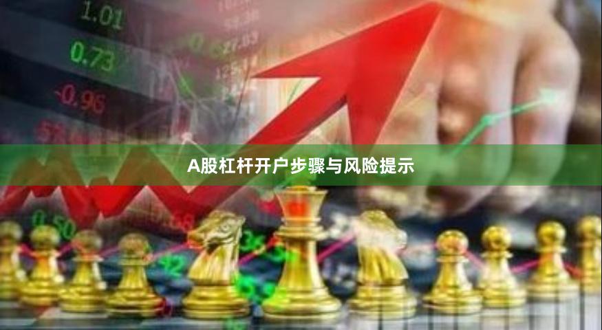 A股杠杆开户步骤与风险提示