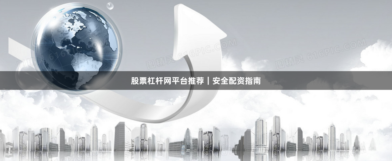 股票杠杆网平台推荐｜安全配资指南