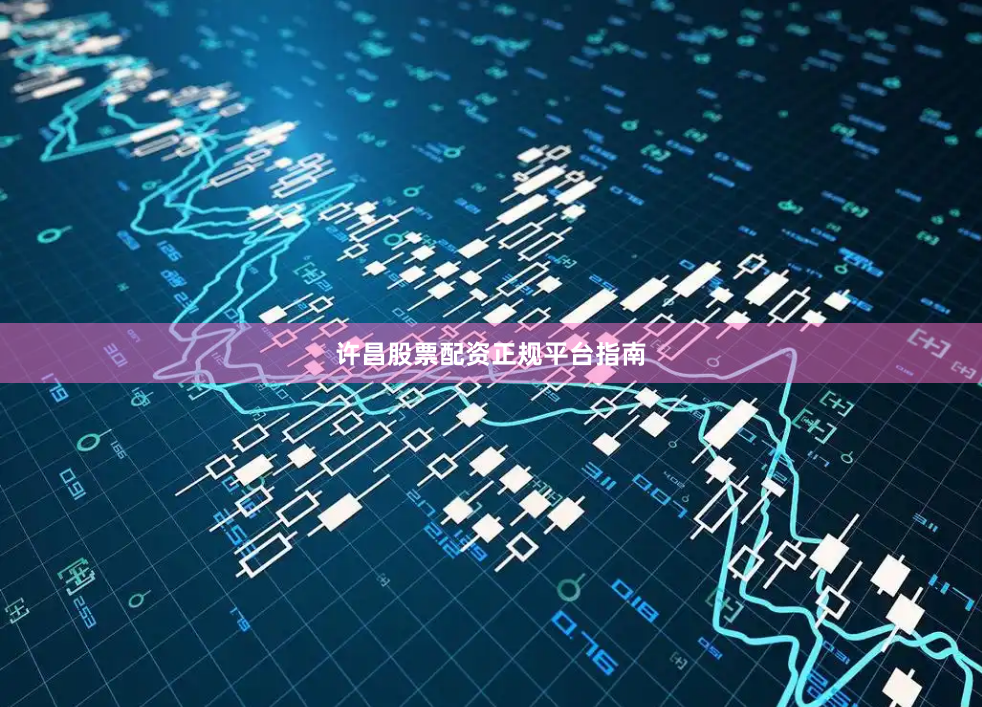 许昌股票配资正规平台指南