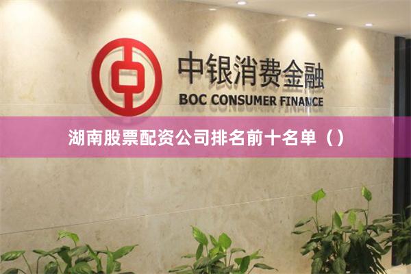 湖南股票配资公司排名前十名单（）