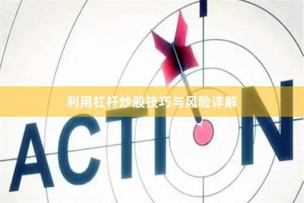 利用杠杆炒股技巧与风险详解